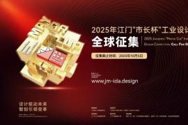 设计赋能产业变革！2025江门 “市长杯” 工业设计大赛8月12日起全球征稿