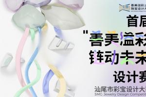 征稿进行中｜2025“善美溢彩・链动未来” 汕尾彩宝设计大赛等你来赴约