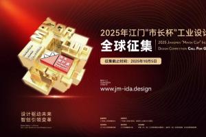 设计赋能产业变革！2025江门 “市长杯” 工业设计大赛8月12日起全球征稿