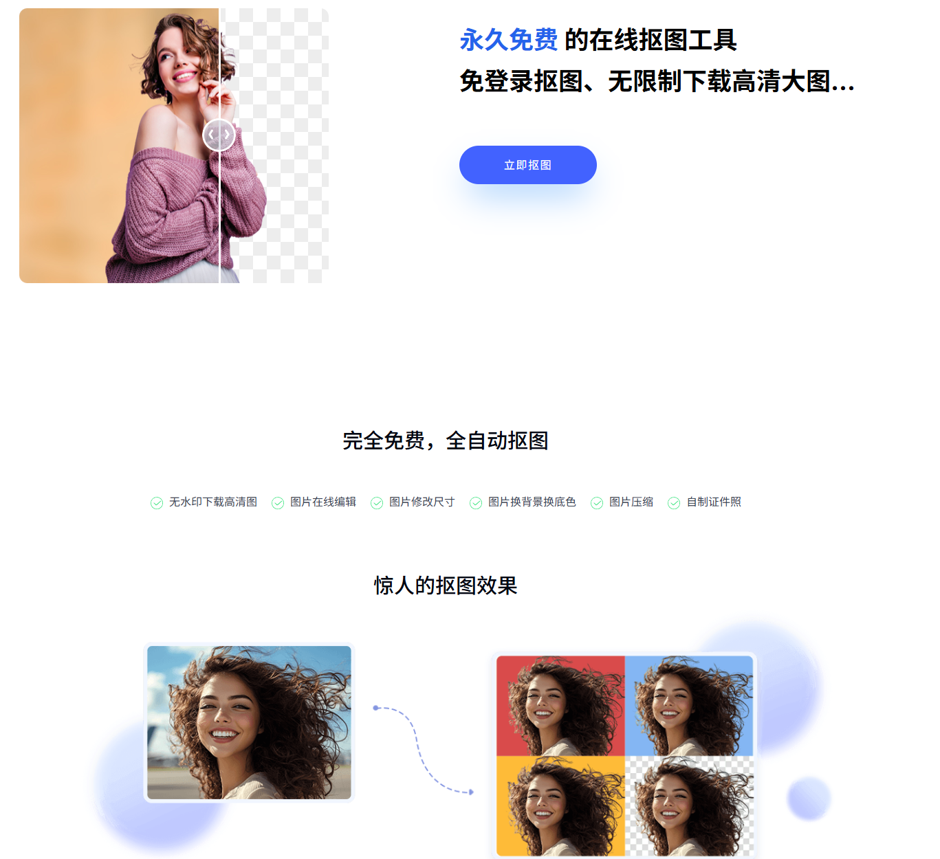 「抠抠图」—— 免费、高效、精准的在线抠图网站