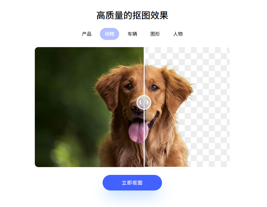 「抠抠图」—— 免费、高效、精准的在线抠图网站