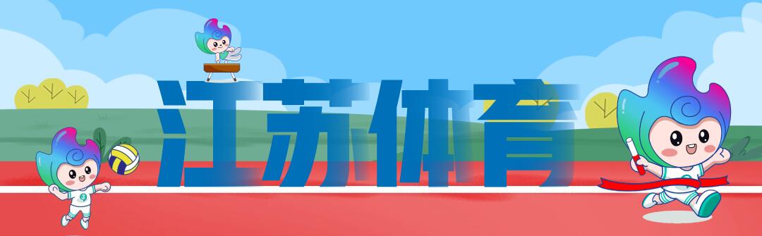 以 “体旅新业态 创新向未来” 为主题 江苏体旅融合创意策划大赛7月启动征集中