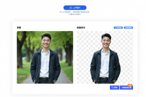 「抠抠图」—— 免费、高效、精准的在线抠图网站