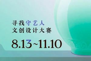 三大赛道来袭！2025寻找「守艺人」文创设计大赛邀你唤醒文物记忆