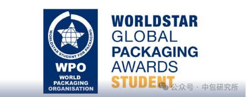 2025年 “世界学生之星”WorldStar Student包装奖作品征集正式启动