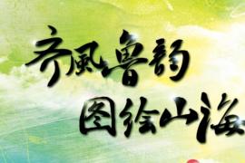 从纸间到云端：2025 “岱青海蓝杯” 山东地图设计大赛，让每幅地图都闪耀创意