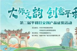 万元补助+证书！“大师文韵・创意平和”第二届平和县文创征集活动报名通道已开启