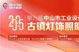 第六届中山市古镇灯饰照明设计专项赛征集中 聚焦创新与产业转化