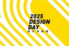 报名进行中|2025 第十届设计马拉松，十周年深耕设计生态 以新质生产力焕活文脉传承
