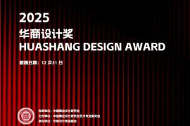 2025首届华商设计奖征稿启动！12月31日截稿，六大设计类别覆盖商业创意全领域