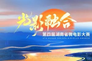 设AI竞赛单元与 “青莲奖”！2025第四届湖南省 “光影融合” 微电影大赛喊你参赛