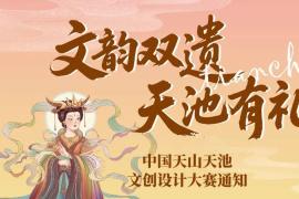 最高5000元奖金+终身免票！2025天山天池文创设计大赛8月20日起征稿