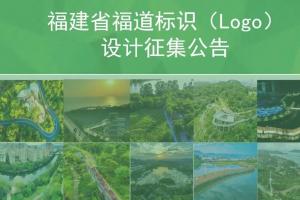 福建省风景园林学会主办：福道标识（Logo）设计征集，个人/团体/机构均可投稿