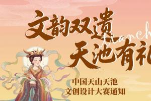 最高5000元奖金+终身免票！2025天山天池文创设计大赛8月20日起征稿