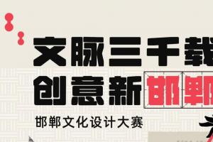 成语之都焕新颜！2025“文脉三千载・创意新邯郸” 设计大赛征稿：让非遗与赛博光影共舞