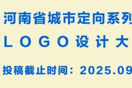 角逐高光时刻！河南省城市定向系列赛LOGO设计大赛火热征集中
