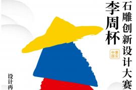 金奖10000元+转化帮扶！2025第二届中国惠安 “李周杯” 石雕创新设计大赛等你来