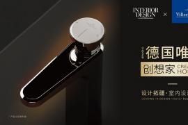 德国唯宝·创想家 2025设计拓疆 室内设计大赛开放申请