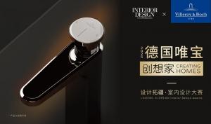 德国唯宝·创想家 2025设计拓疆 室内设计大赛开放申请