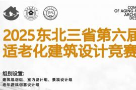 高校生与专业人士均可参与！2025 东北三省第六届适老化建筑设计竞赛报名通道开启