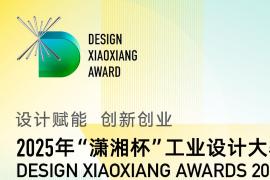 聚焦 “设计赋能・创新创业”：2025 “潇湘杯” 工业设计大赛五大赛道开放投稿