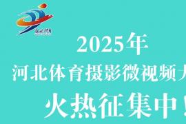 聚焦赛事经济、体教融合！2025河北体育摄影微视频大赛公开征集作品