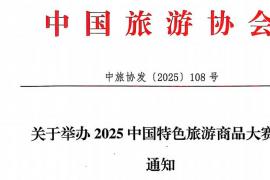 2025中国特色旅游商品大赛落地西宁，设四大板块30类商品，10月开启决赛与展示