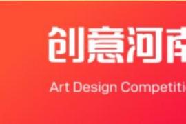 第五届“创意河南”艺术设计大赛启动：以 “设计创新，赋能河南” 为主题，设三大赛道面向全省高校征稿