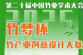 “竹梦同行・产链未来”2025“竹梦杯”大赛聚焦乐山文旅与竹元素创新设计