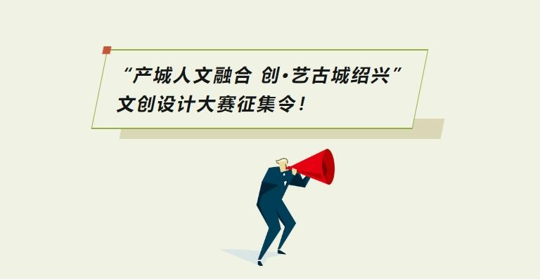 2025“产城人文融合 创・艺古城绍兴” 文创设计大赛征集启动，诚邀各类设计力量参与