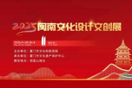 2025年闽南文化设计文创展作品征集启动，聚焦 “闽南文化新表达”