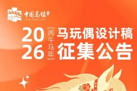 中国马镇度假区2025丙午马年马玩偶设计稿公开征集公告