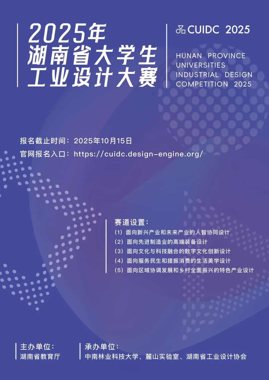 2025年湖南省大学生工业设计大赛报名启动，10月15日截止！官网通道已开放