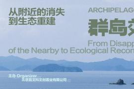 从“附近消失”到“生态重建”：《群岛效应》群展登陆北京保税艺术区，践行“群岛式逻辑”