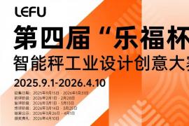2025-2026第四届 “乐福杯” 智能秤设计赛征稿中！1月31日截止，金奖可获10万元
