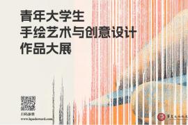 国内外高校生可参与！2025青年大学生手绘+AIGC设计作品大展征稿进行中