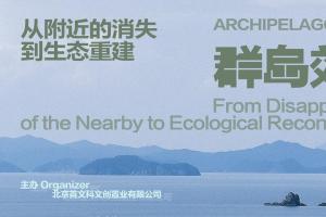 从“附近消失”到“生态重建”：《群岛效应》群展登陆北京保税艺术区，践行“群岛式逻辑”