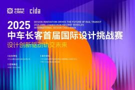 2025中车长客首届国际设计挑战赛启动，全球征集未来市域列车创新方案