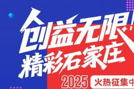 2025石家庄公益广告大赛火热征集中！以 “创‘益’无限 精彩石家庄” 绘城市文明图景