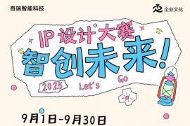 2025安徽奇瑞智能科技IP设计大赛，邀你为 “小智” 注入科技与人文灵魂