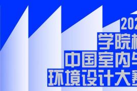 2025学院杯中国室内与环境设计大赛主赛道正式启动，“空间与融合” 主题征稿开启