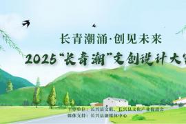 2025“长青潮” 文创设计大赛启动：聚焦太湖9号公路与人文乡村，诚征创意佳作