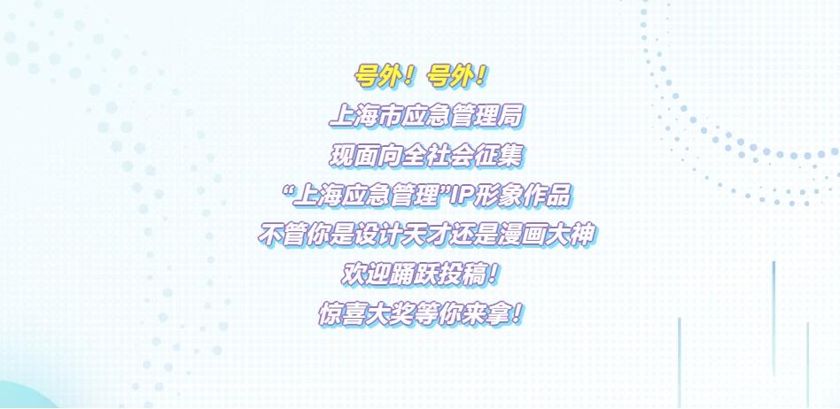 证书 + 奖金就位！上海市应急管理局面向全社会征集 “上海应急管理” IP 形象