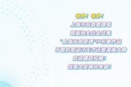 证书+奖金就位！上海市应急管理局面向全社会征集 “上海应急管理” IP形象