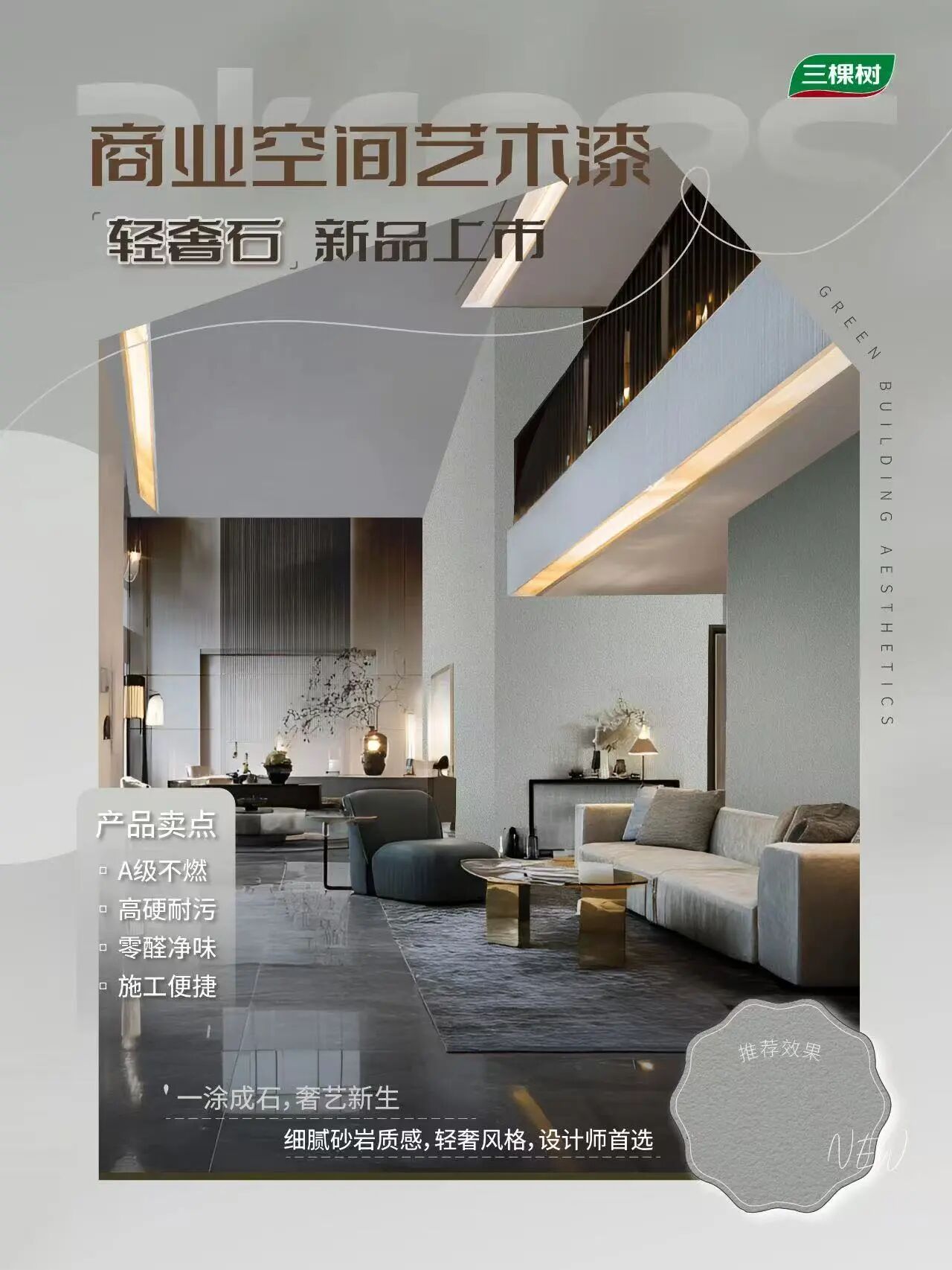 三棵树商业空间艺术漆赋能美的ALSO酒店，塑造企业空间美学新风尚