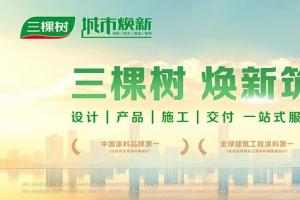 三棵树商业空间艺术漆赋能美的ALSO酒店，塑造企业空间美学新风尚