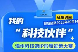 文创人集结！2025漳州科技馆IP形象设计征集开启，万元大奖+品牌共创机会