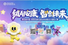 “绒爱安康，智创未来”：2025第四届安康毛绒玩具创意国际大赛启幕，AI评审+官方供应链助创意落地