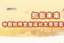 2025“知创未来” 中国知网文创设计大赛征稿启动：萃取学术基因，打造有温度的特色文创