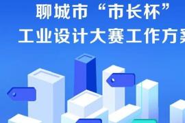 最高3万元奖金！2025聊城市“市长杯”工业设计大赛设金银铜等奖项，覆盖14大行业领域